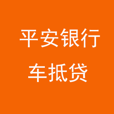 朝阳平安银行车抵贷